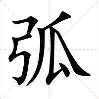 弧成語|弧的成語,弧字成語